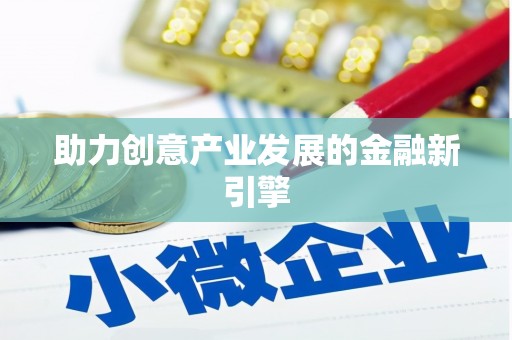 左云助力创意产业发展的金融新引擎