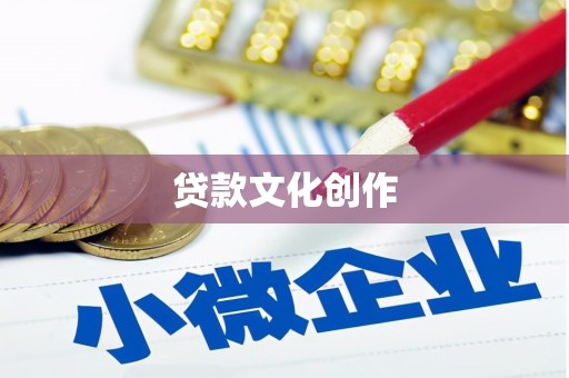 左云贷款文化创作