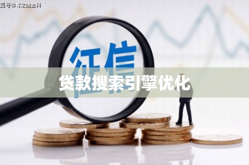 左云贷款搜索引擎优化