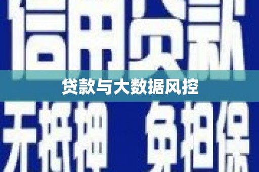 左云贷款与大数据风控