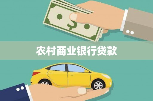左云农村商业银行贷款
