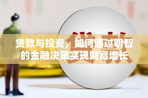 左云贷款与投资，如何通过明智的金融决策实现财富增长
