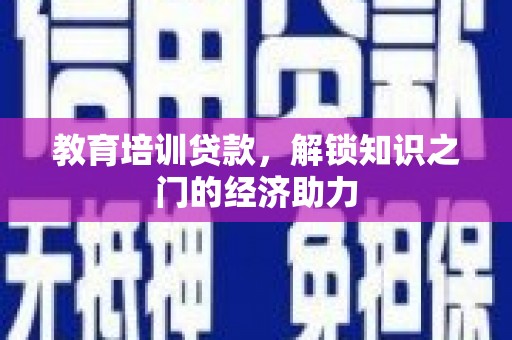 左云教育培训贷款，解锁知识之门的经济助力