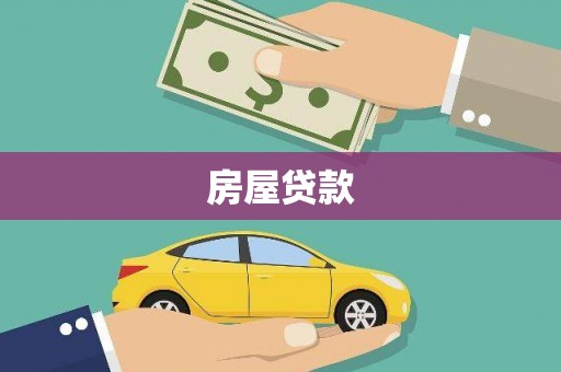 左云房屋贷款