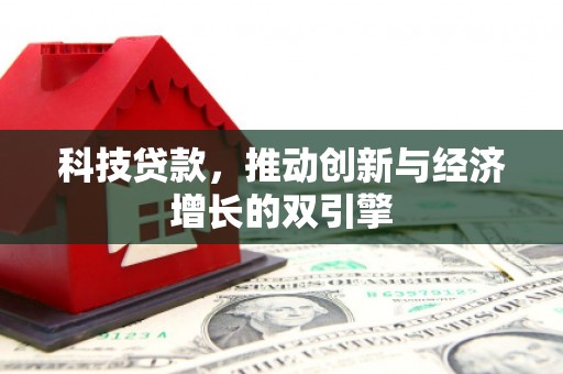 左云科技贷款，推动创新与经济增长的双引擎