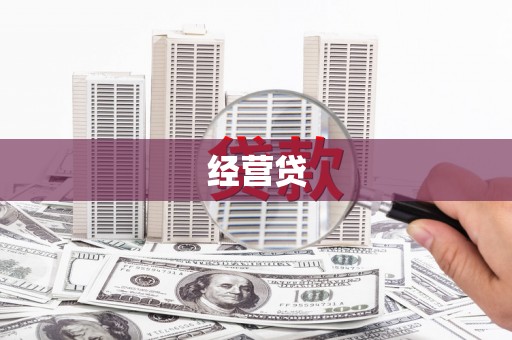 左云经营贷