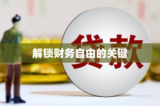 左云解锁财务自由的关键