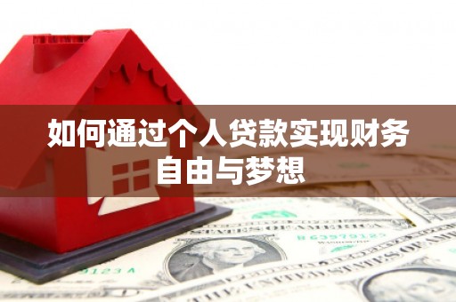左云如何通过个人贷款实现财务自由与梦想