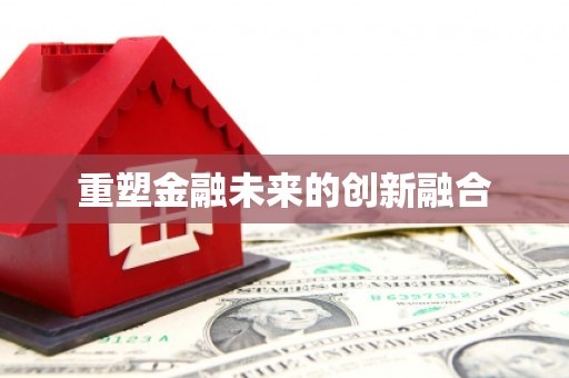 左云重塑金融未来的创新融合