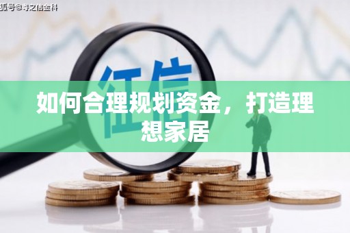 左云如何合理规划资金，打造理想家居