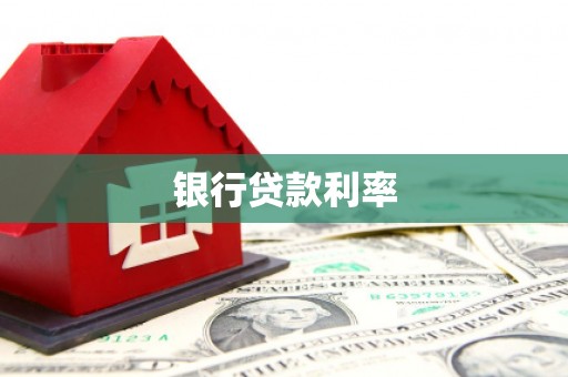 左云银行贷款利率