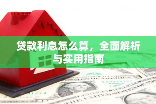 左云贷款利息怎么算，全面解析与实用指南