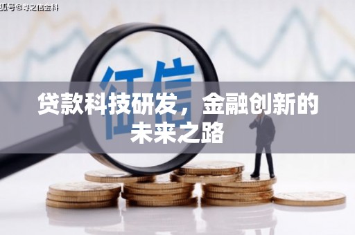 左云贷款科技研发，金融创新的未来之路