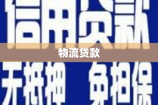 左云物流贷款