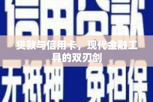 左云贷款与信用卡，现代金融工具的双刃剑