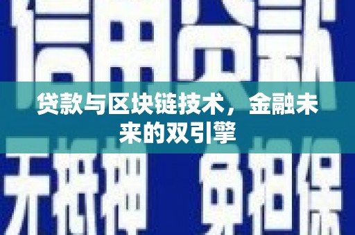 左云贷款与区块链技术，金融未来的双引擎