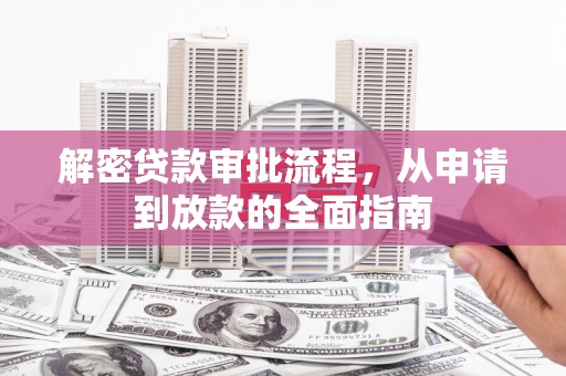 左云解密贷款审批流程，从申请到放款的全面指南