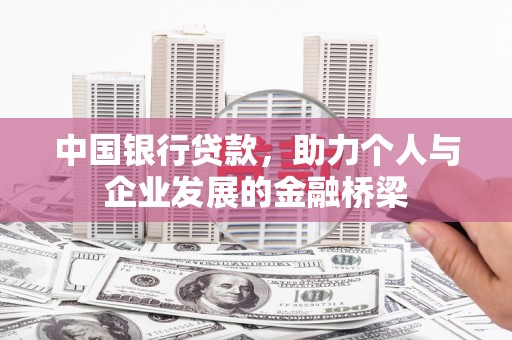 左云中国银行贷款，助力个人与企业发展的金融桥梁