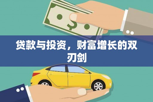 左云贷款与投资，财富增长的双刃剑