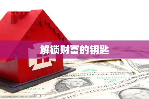 左云解锁财富的钥匙