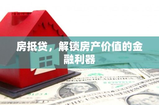左云房抵贷，解锁房产价值的金融利器