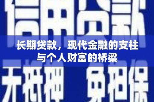 左云长期贷款，现代金融的支柱与个人财富的桥梁