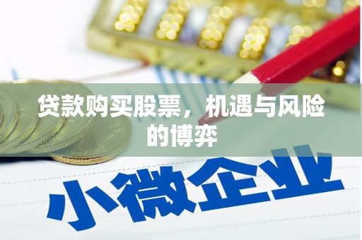 左云贷款购买股票，机遇与风险的博弈