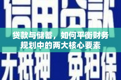 左云贷款与储蓄，如何平衡财务规划中的两大核心要素
