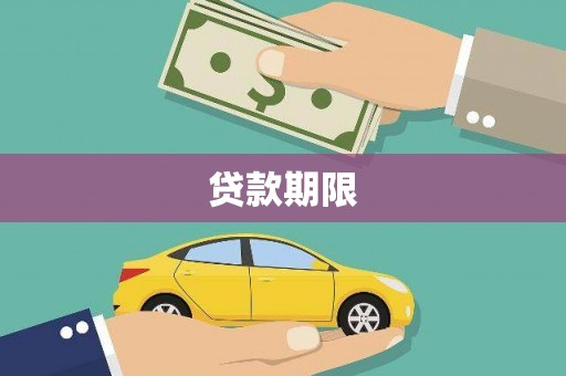 左云贷款期限