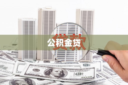 左云公积金贷
