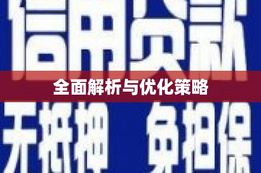 左云全面解析与优化策略