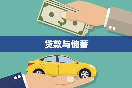 左云贷款与储蓄