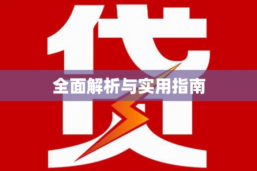 左云全面解析与实用指南