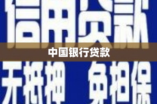 左云中国银行贷款