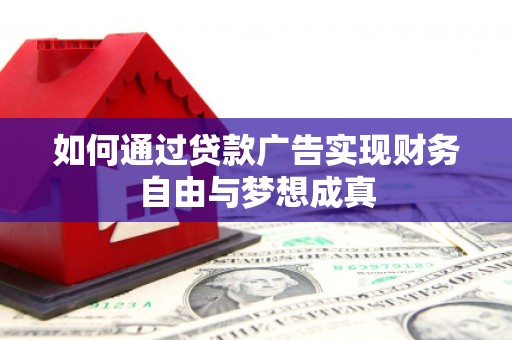 左云如何通过贷款广告实现财务自由与梦想成真