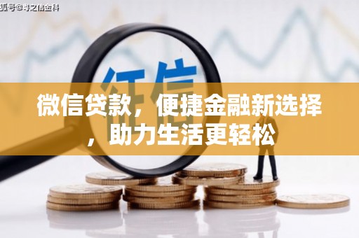 左云微信贷款，便捷金融新选择，助力生活更轻松