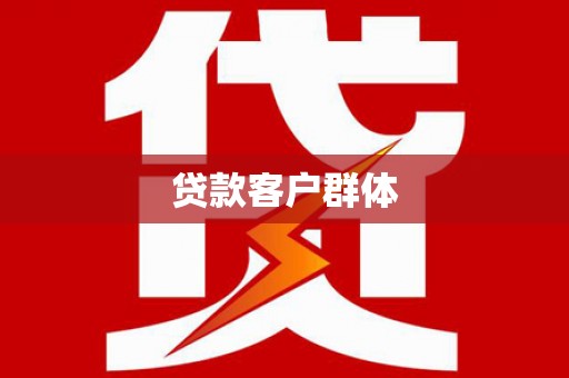 左云贷款客户群体