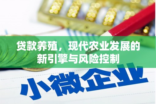 左云贷款养殖，现代农业发展的新引擎与风险控制