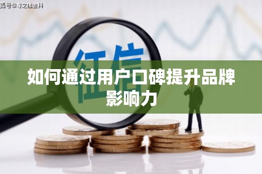 左云如何通过用户口碑提升品牌影响力