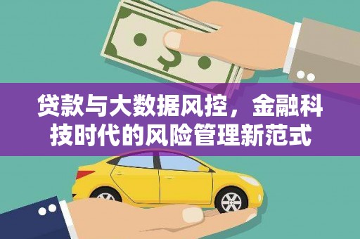 左云贷款与大数据风控，金融科技时代的风险管理新范式
