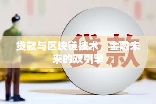 左云贷款与区块链技术，金融未来的双引擎