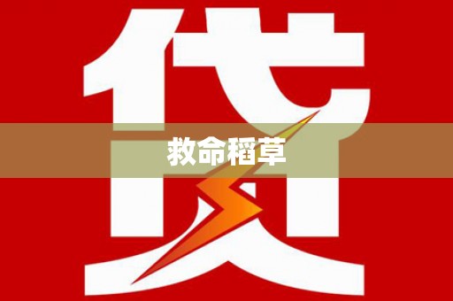 左云救命稻草