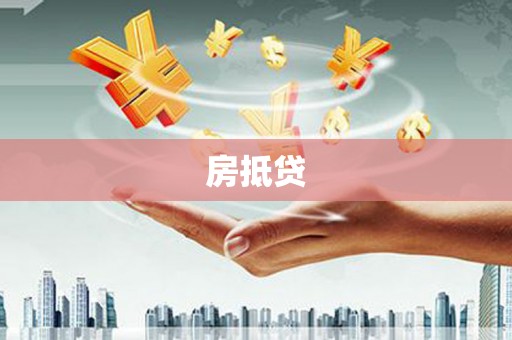 左云房抵贷
