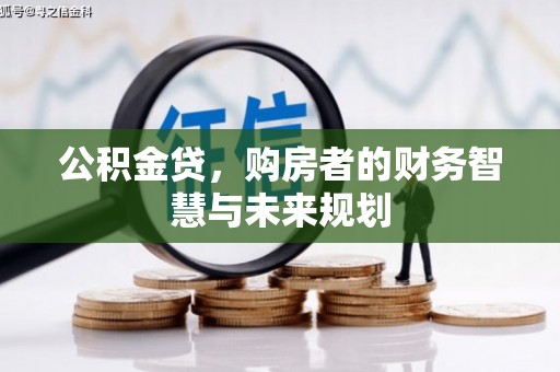 左云公积金贷，购房者的财务智慧与未来规划