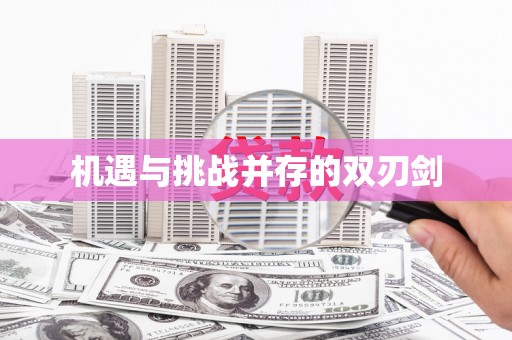 左云机遇与挑战并存的双刃剑