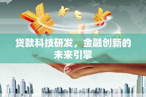 左云贷款科技研发，金融创新的未来引擎
