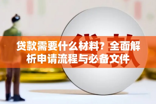 左云贷款需要什么材料？全面解析申请流程与必备文件