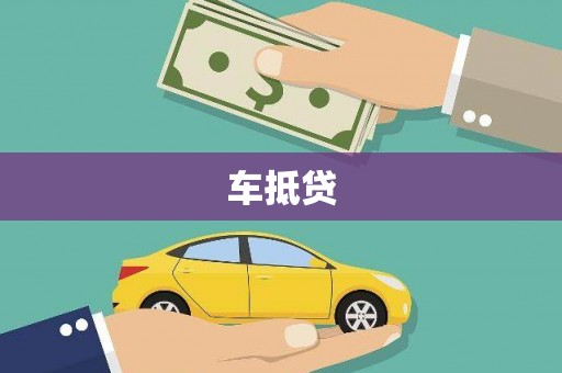 左云车抵贷