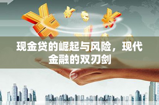 左云现金贷的崛起与风险，现代金融的双刃剑