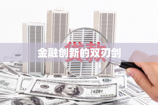 左云金融创新的双刃剑